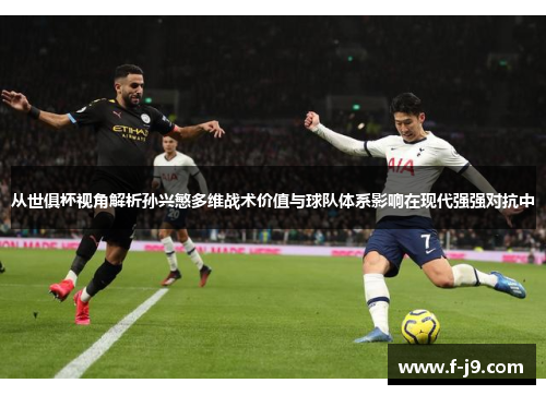 从世俱杯视角解析孙兴慜多维战术价值与球队体系影响在现代强强对抗中