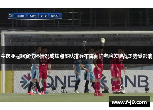 今夜亚冠联赛伤停情况成焦点多队排兵布阵面临考验关键战走势受影响