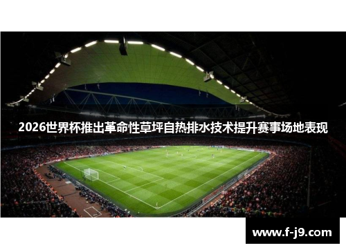 2026世界杯推出革命性草坪自热排水技术提升赛事场地表现