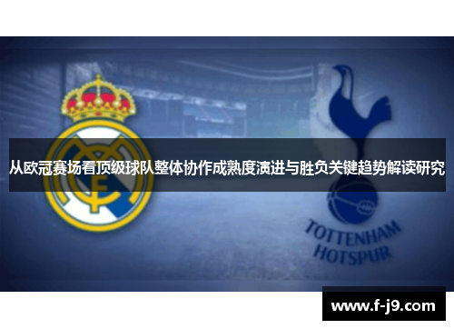从欧冠赛场看顶级球队整体协作成熟度演进与胜负关键趋势解读研究