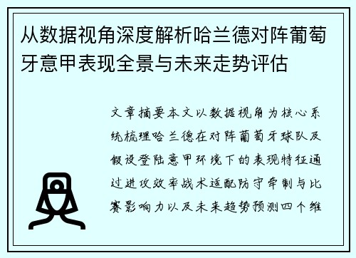 从数据视角深度解析哈兰德对阵葡萄牙意甲表现全景与未来走势评估