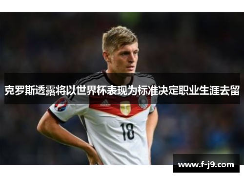 克罗斯透露将以世界杯表现为标准决定职业生涯去留