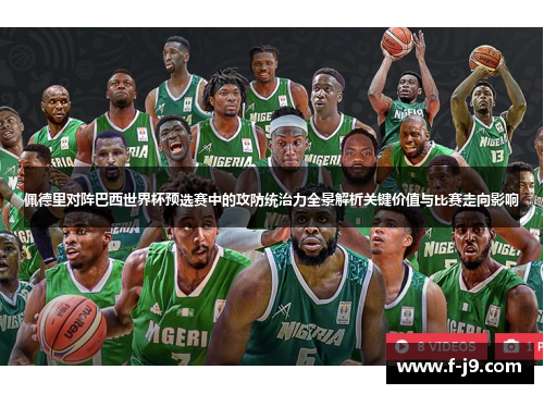 佩德里对阵巴西世界杯预选赛中的攻防统治力全景解析关键价值与比赛走向影响