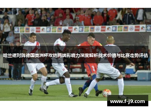 哈兰德对阵德国美洲杯攻防两端影响力深度解析战术价值与比赛走势评估