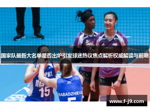 国家队最新大名单是否出炉引发球迷热议焦点解析权威解读与前瞻