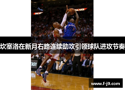坎塞洛在新月右路连续助攻引领球队进攻节奏