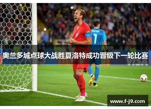 奥兰多城点球大战胜夏洛特成功晋级下一轮比赛