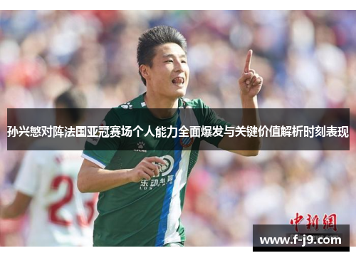 孙兴慜对阵法国亚冠赛场个人能力全面爆发与关键价值解析时刻表现