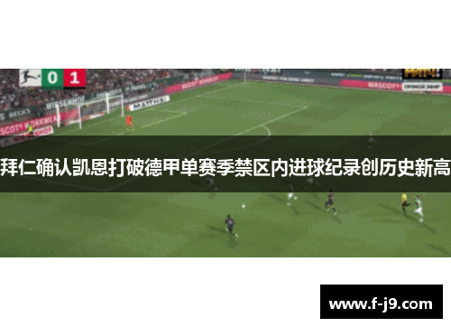 拜仁确认凯恩打破德甲单赛季禁区内进球纪录创历史新高