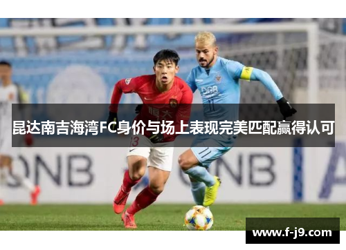 昆达南吉海湾FC身价与场上表现完美匹配赢得认可