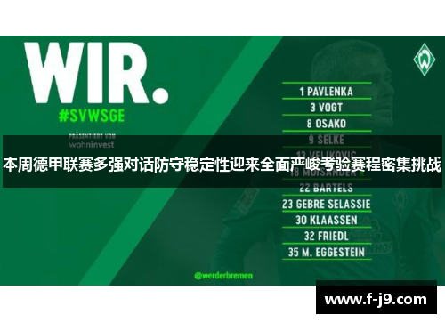 本周德甲联赛多强对话防守稳定性迎来全面严峻考验赛程密集挑战
