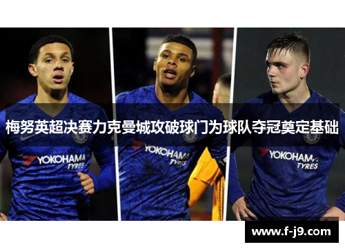 梅努英超决赛力克曼城攻破球门为球队夺冠奠定基础