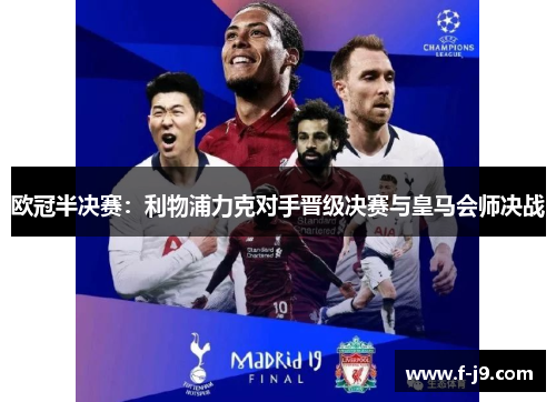 欧冠半决赛：利物浦力克对手晋级决赛与皇马会师决战