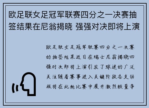 欧足联女足冠军联赛四分之一决赛抽签结果在尼翁揭晓 强强对决即将上演