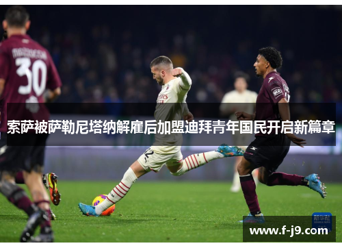 索萨被萨勒尼塔纳解雇后加盟迪拜青年国民开启新篇章