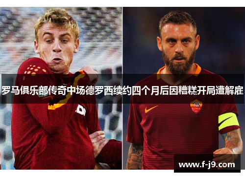罗马俱乐部传奇中场德罗西续约四个月后因糟糕开局遭解雇 罗马俱乐部传奇中场德罗西续约四个月后因糟糕开局遭解雇