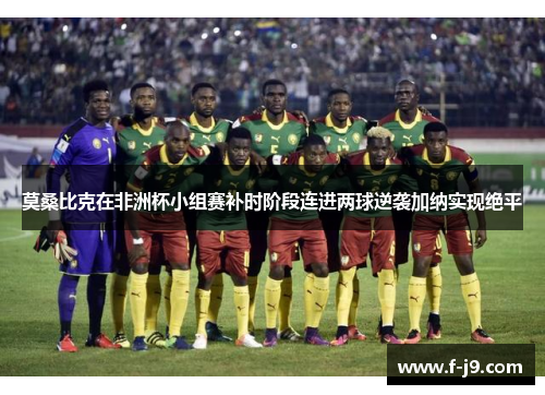 莫桑比克在非洲杯小组赛补时阶段连进两球逆袭加纳实现绝平 莫桑比克在非洲杯小组赛补时阶段连进两球逆袭加纳实现绝平