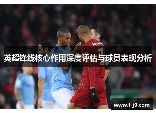 英超锋线核心作用深度评估与球员表现分析 英超锋线核心作用深度评估与球员表现分析