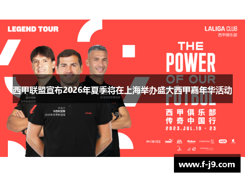 西甲联盟宣布2026年夏季将在上海举办盛大西甲嘉年华活动 西甲联盟宣布2026年夏季将在上海举办盛大西甲嘉年华活动
