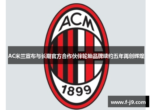 AC米兰宣布与长期官方合作伙伴轮胎品牌续约五年再创辉煌