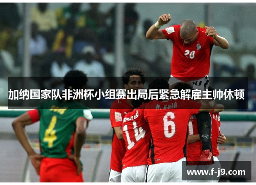 加纳国家队非洲杯小组赛出局后紧急解雇主帅休顿 
