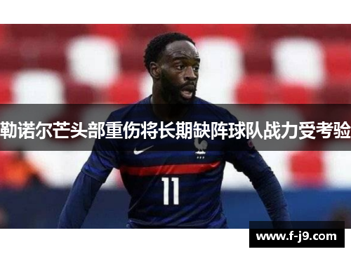 勒诺尔芒头部重伤将长期缺阵球队战力受考验