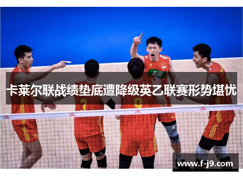 卡莱尔联战绩垫底遭降级英乙联赛形势堪忧