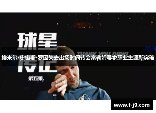 埃米尔·史密斯·罗因失去出场时间转会富勒姆寻求职业生涯新突破