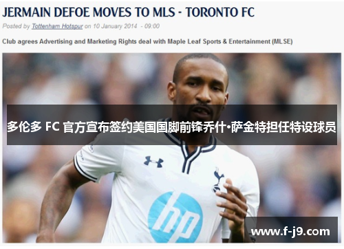 多伦多 FC 官方宣布签约美国国脚前锋乔什·萨金特担任特设球员