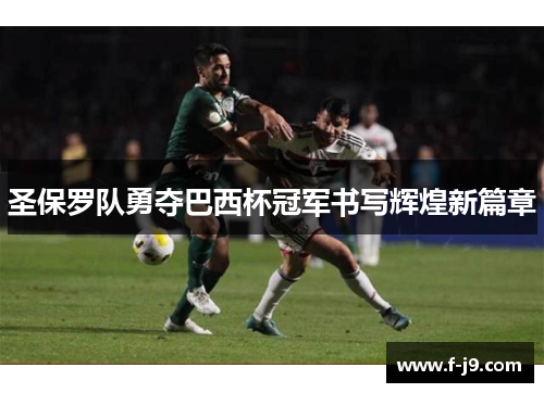 圣保罗队勇夺巴西杯冠军书写辉煌新篇章