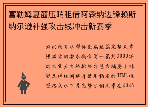 富勒姆夏窗压哨租借阿森纳边锋赖斯纳尔逊补强攻击线冲击新赛季