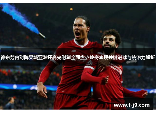 德布劳内对阵曼城亚洲杯高光时刻全面盘点传奇表现关键进球与统治力解析