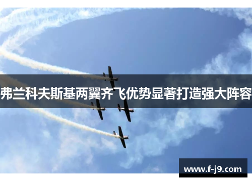 弗兰科夫斯基两翼齐飞优势显著打造强大阵容