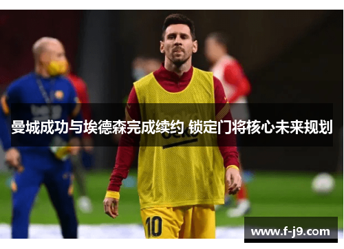 曼城成功与埃德森完成续约 锁定门将核心未来规划
