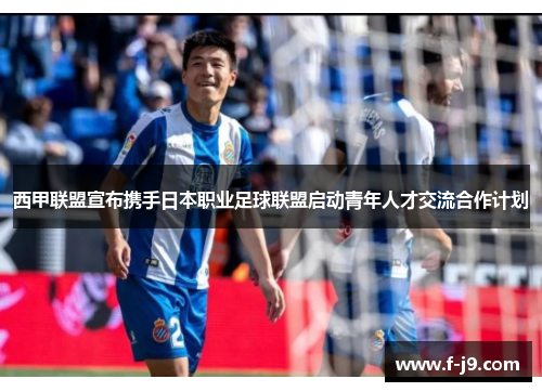 西甲联盟宣布携手日本职业足球联盟启动青年人才交流合作计划