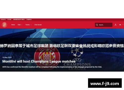赫罗纳因隶属于城市足球集团 面临欧足联双重审查挑战或影响欧冠参赛资格 赫罗纳因隶属于城市足球集团 面临欧足联双重审查挑战或影响欧冠参赛资格