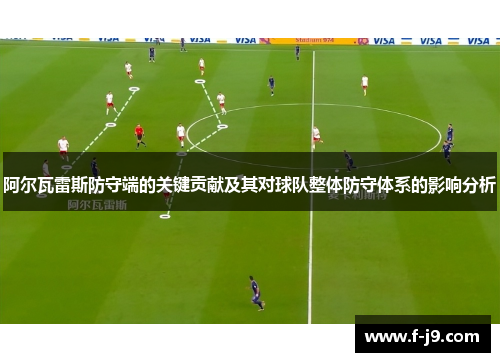阿尔瓦雷斯防守端的关键贡献及其对球队整体防守体系的影响分析