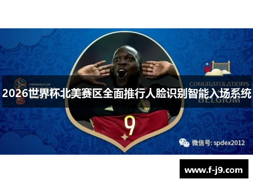 2026世界杯北美赛区全面推行人脸识别智能入场系统