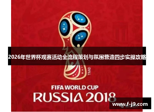 2026年世界杯观赛活动全流程策划与氛围营造四步实操攻略 2026年世界杯观赛活动全流程策划与氛围营造四步实操攻略