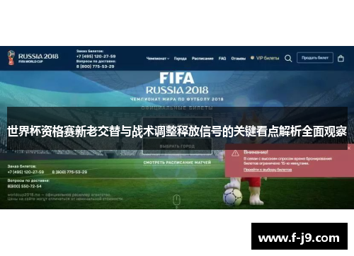 世界杯资格赛新老交替与战术调整释放信号的关键看点解析全面观察 世界杯资格赛新老交替与战术调整释放信号的关键看点解析全面观察