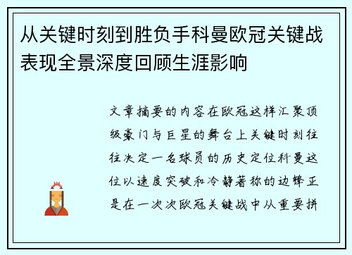 从关键时刻到胜负手科曼欧冠关键战表现全景深度回顾生涯影响 从关键时刻到胜负手科曼欧冠关键战表现全景深度回顾生涯影响