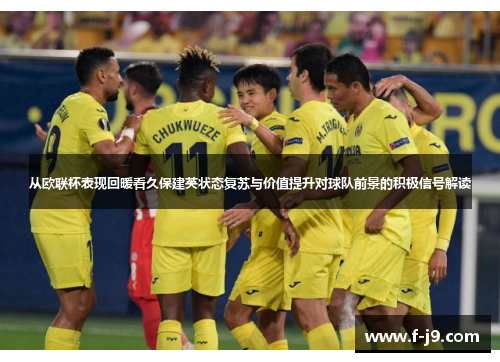 从欧联杯表现回暖看久保建英状态复苏与价值提升对球队前景的积极信号解读