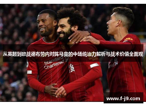 从英超到欧战德布劳内对阵马竞的中场统治力解析与战术价值全面观 从英超到欧战德布劳内对阵马竞的中场统治力解析与战术价值全面观