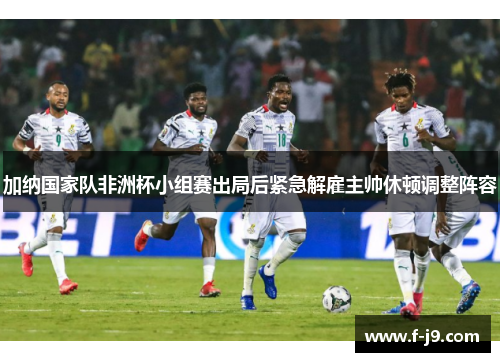 加纳国家队非洲杯小组赛出局后紧急解雇主帅休顿调整阵容
