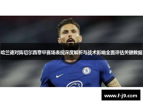 哈兰德对阵切尔西意甲赛场表现深度解析与战术影响全面评估关键数据