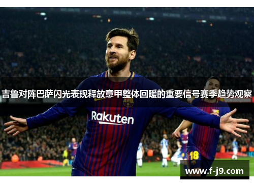 吉鲁对阵巴萨闪光表现释放意甲整体回暖的重要信号赛季趋势观察