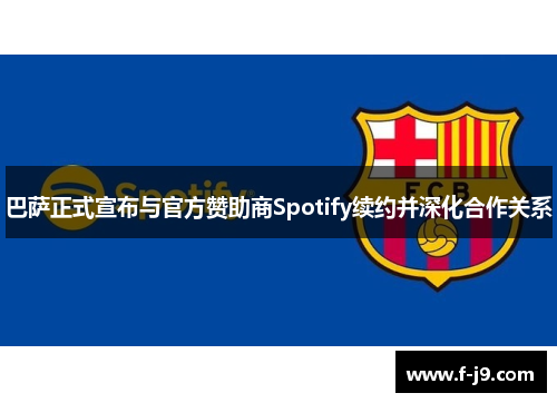 巴萨正式宣布与官方赞助商Spotify续约并深化合作关系 巴萨正式宣布与官方赞助商Spotify续约并深化合作关系