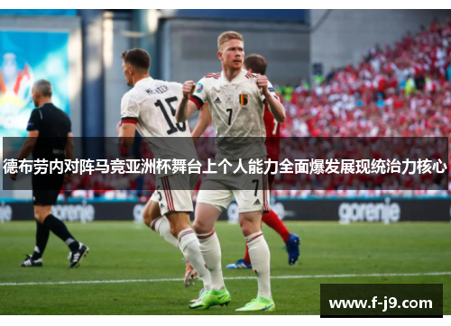 德布劳内对阵马竞亚洲杯舞台上个人能力全面爆发展现统治力核心