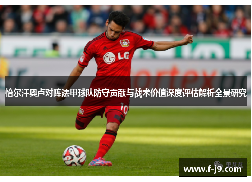 恰尔汗奥卢对阵法甲球队防守贡献与战术价值深度评估解析全景研究