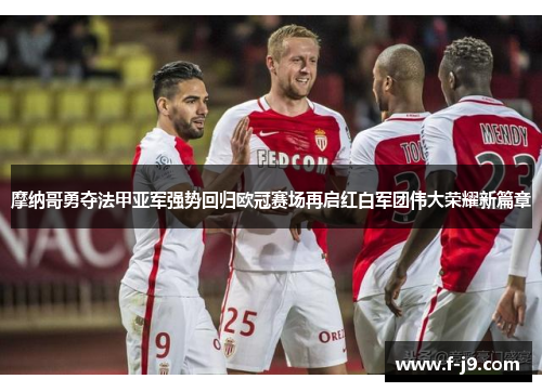 摩纳哥勇夺法甲亚军强势回归欧冠赛场再启红白军团伟大荣耀新篇章 摩纳哥勇夺法甲亚军强势回归欧冠赛场再启红白军团伟大荣耀新篇章